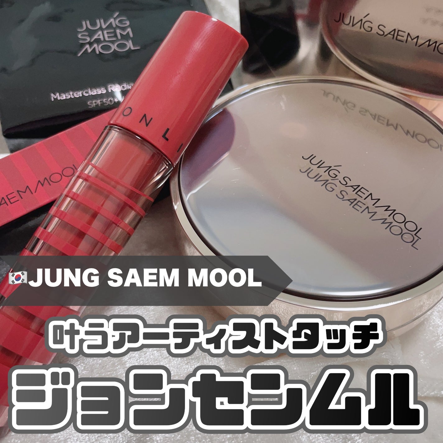マスタークラス ラディアント クッション/JUNG SAEM MOOL/クッションファンデーションを使ったクチコミ(1枚目)