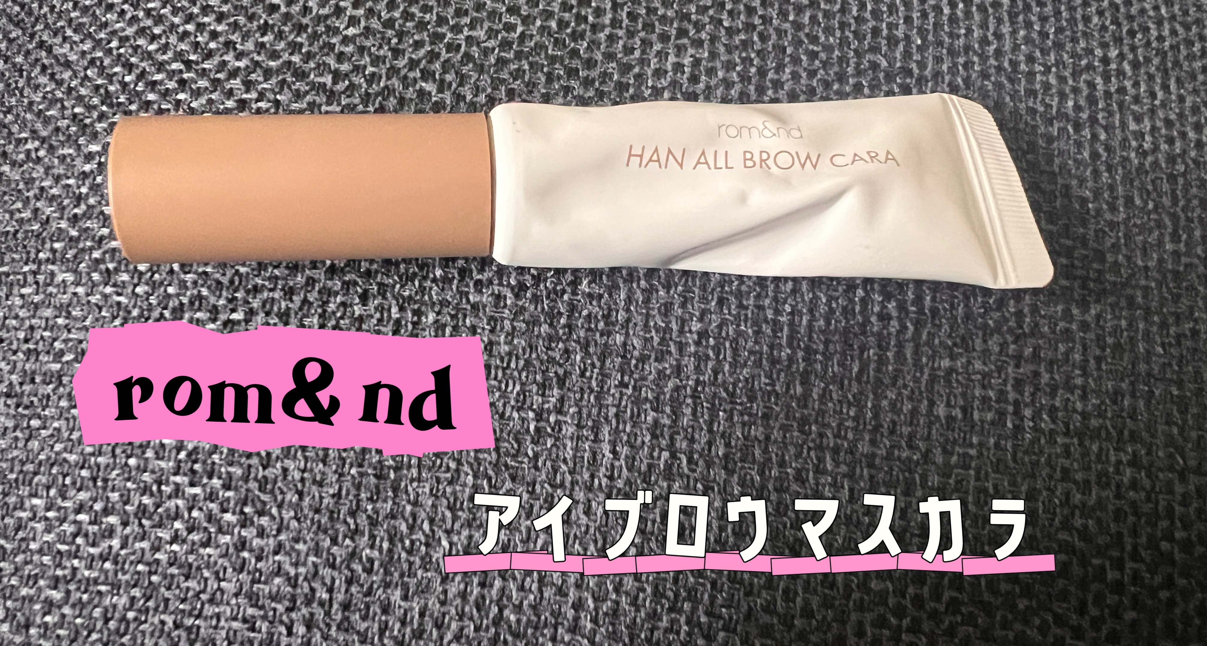 ハンオールブロウカラ/rom&nd/眉マスカラを使ったクチコミ（1枚目）