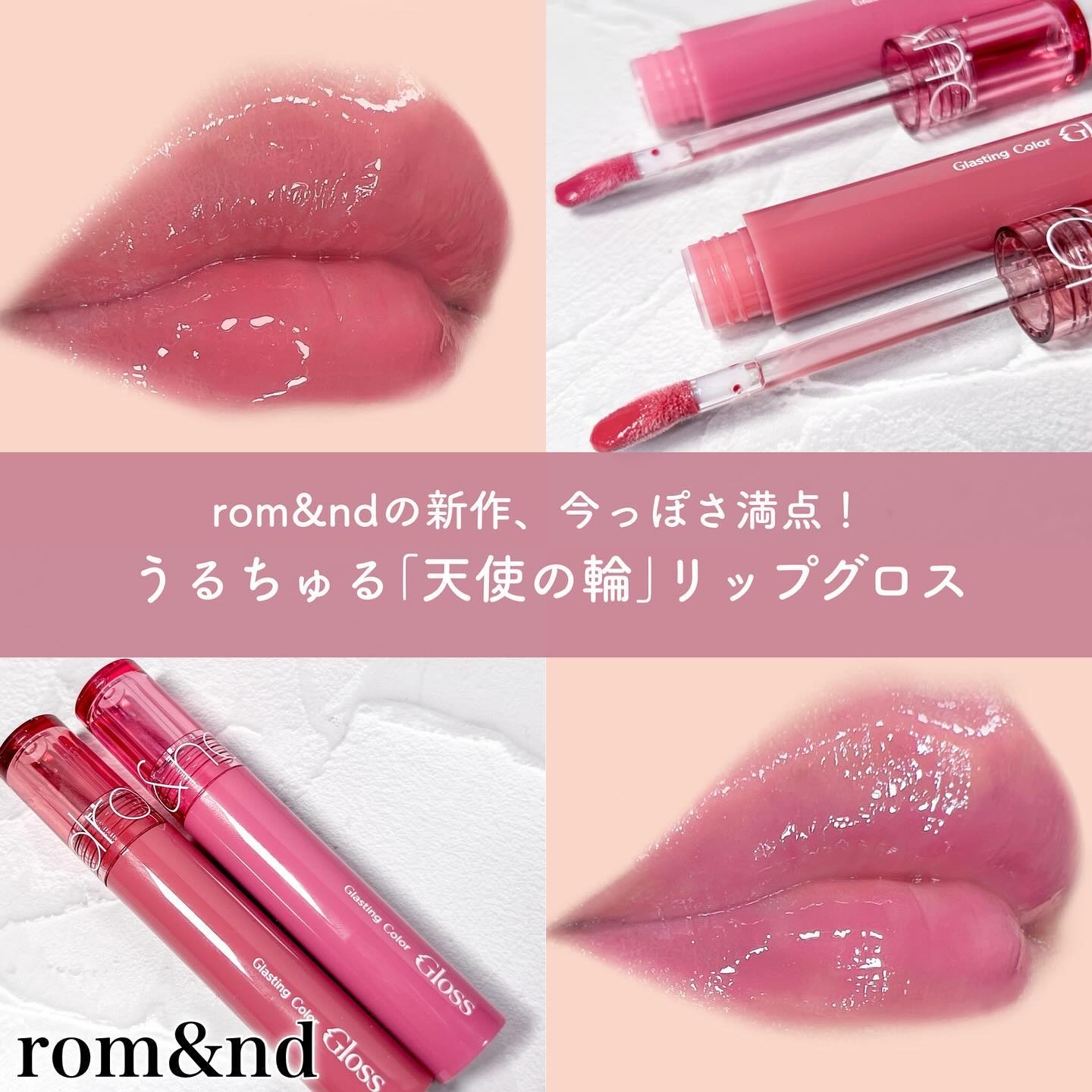 グラスティングカラーグロス/rom&nd/リップグロスを使ったクチコミ（1枚目）