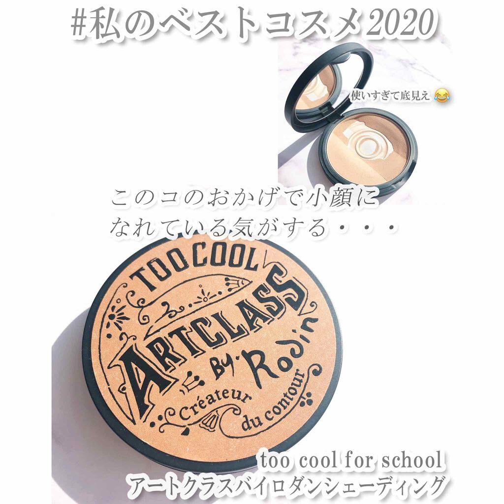 アートクラスバイロダン シェーディング/too cool for school/シェーディングを使ったクチコミ(1枚目)