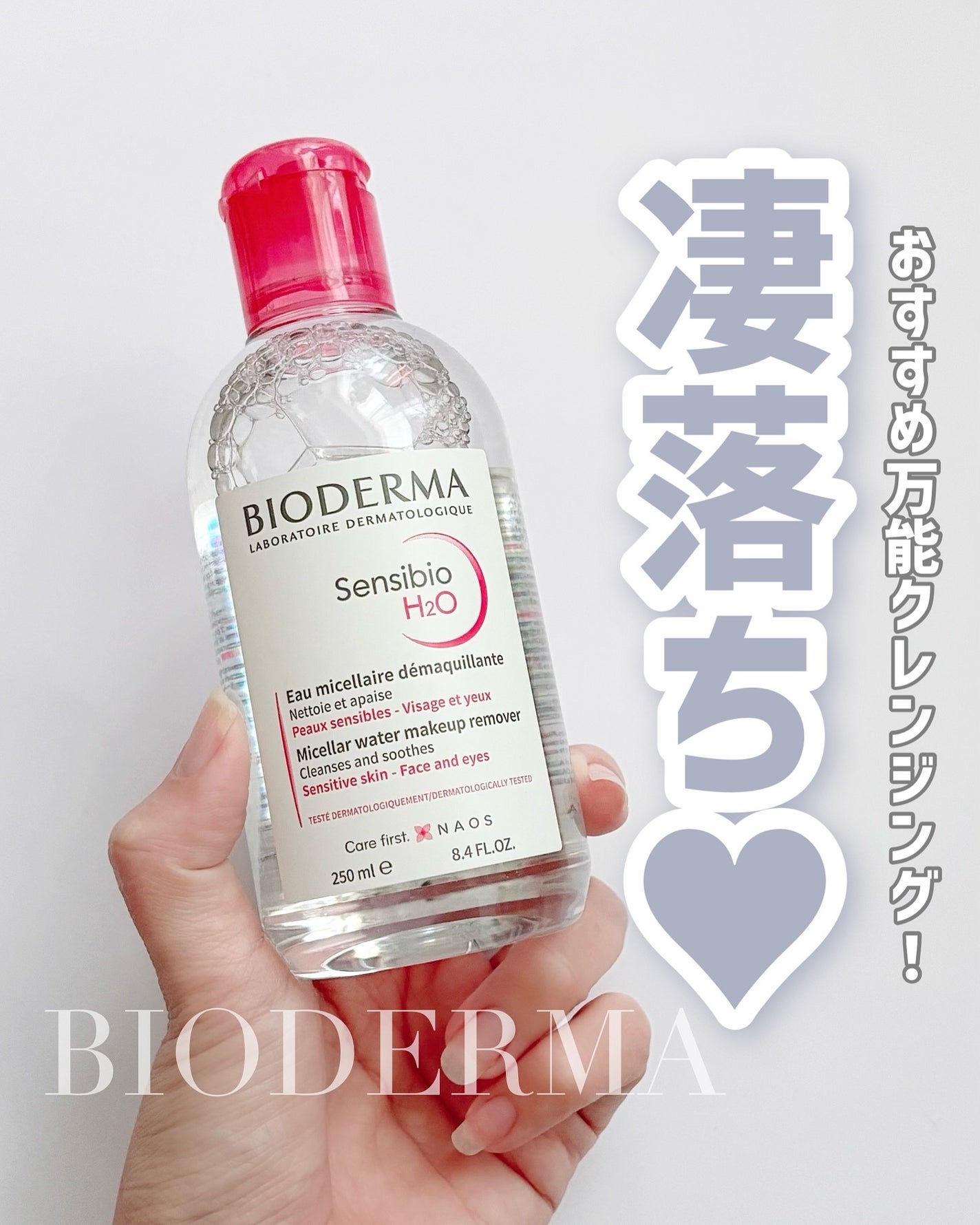 サンシビオ エイチツーオー D/ビオデルマ/クレンジングウォーターを使ったクチコミ(1枚目)