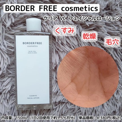 クリアVCフェイシャルローション/BORDER FREE cosmetics/化粧水を使ったクチコミ(1枚目)