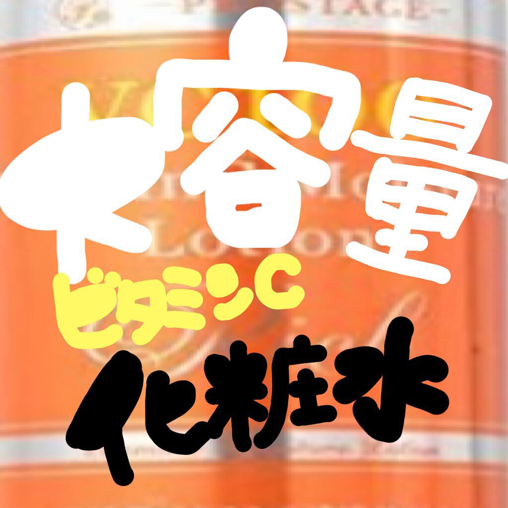 プロステージ VC100 ビタミンC モイスチャーローションリッチ/ナチュリア/化粧水を使ったクチコミ(1枚目)