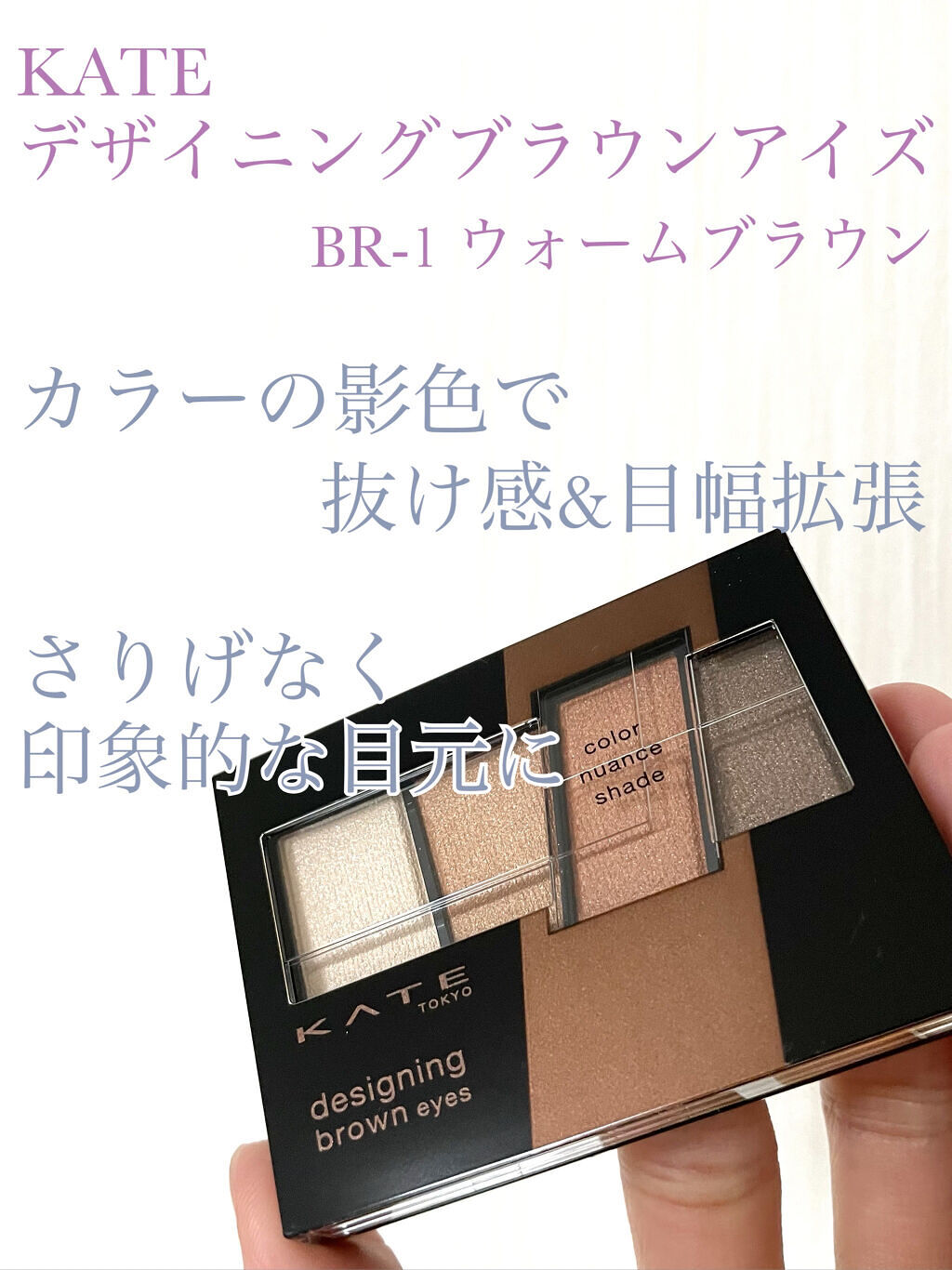 デザイニングブラウンアイズ BR-1 ウォームブラウン/KATE/アイシャドウパレットを使ったクチコミ（1枚目）