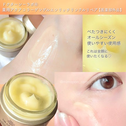 薬用アクアコラーゲンゲル エンリッチリンクルリペア/ドクターシーラボⓇ/フェイスクリームを使ったクチコミ(4枚目)