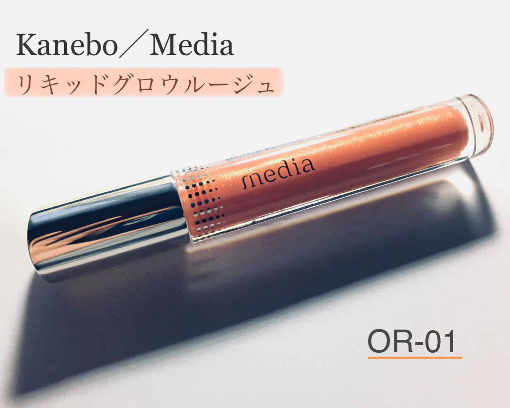 リキッドグロウルージュ/media/リップグロスを使ったクチコミ（1枚目）