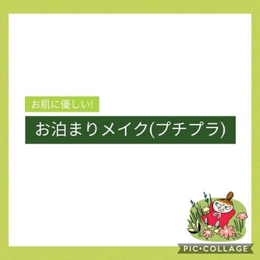 ＼お肌に優しいお泊りメイク／   3000円以内。
いくら友達でもすっぴんは見せたくない､､せっかくのお泊まり会なのに写真映えしない､､そんな方必見!!1晩つけっぱなしでもお肌に優しいお泊りメイク!!
