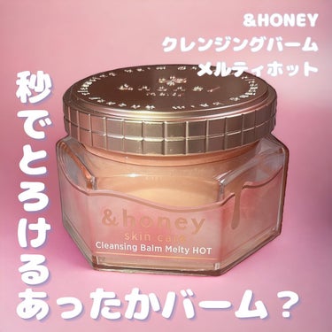 &honey クレンジングバーム メルティ ホット/&honey/クレンジングバームを使ったクチコミ（1枚目）