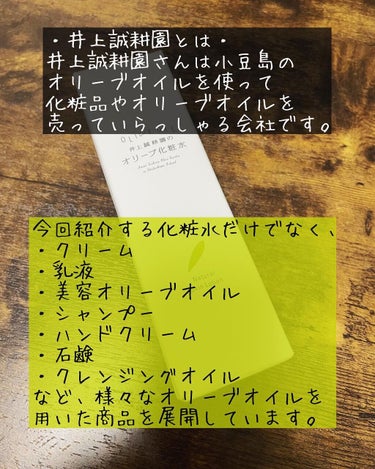 井上誠耕園 オリーブ化粧水のクチコミ「井上誠耕園のオリーブ化粧水をご紹介。
なんで…広まらないの…

私の長年のお気に入り化粧水。
.....」（2枚目）