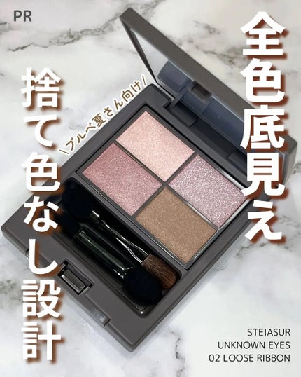 アンノウンアイズ/STEIASUR(ステイアシュール)/アイシャドウパレットを使ったクチコミ(1枚目)
