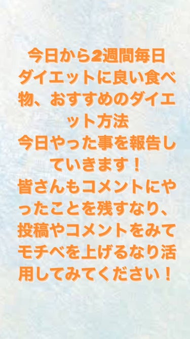 yn614✨毎日投稿 on LIPS 「画像にもある通り、今日から2週間一緒にダイエットしませんか？？..」（2枚目）