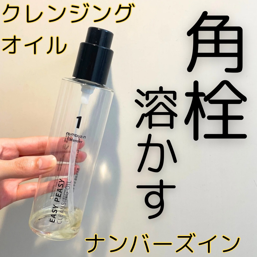 1番 さっぱりすっきりクレンジングオイル/numbuzin/オイルクレンジングを使ったクチコミ（1枚目）