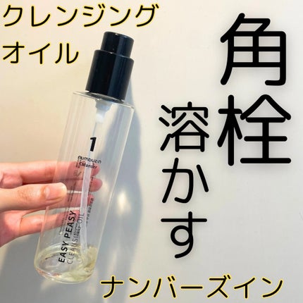 1番 さっぱりすっきりクレンジングオイル/numbuzin/オイルクレンジングを使ったクチコミ(1枚目)