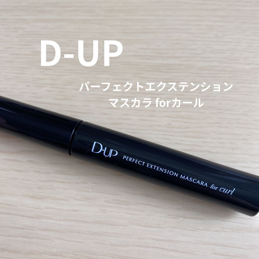 パーフェクトエクステンション マスカラ for カール/D-UP/マスカラを使ったクチコミ（1枚目）