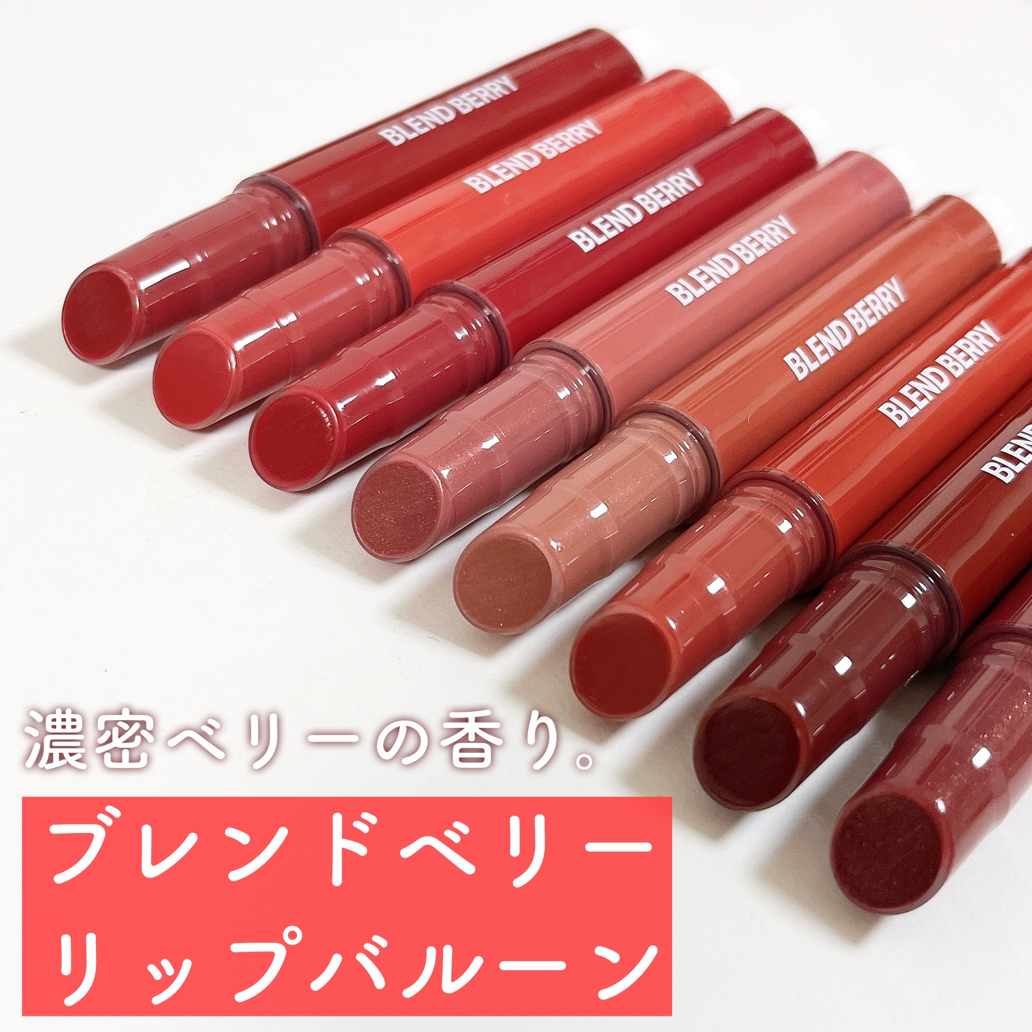 ブレンドベリー リップバルーン/BLEND BERRY/口紅を使ったクチコミ（3枚目）