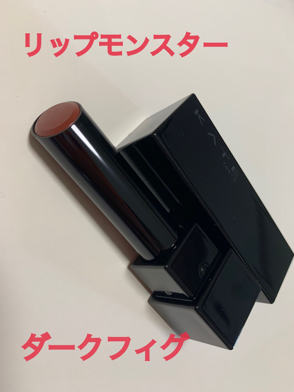 ケイト リップモンスター/KATE/口紅を使ったクチコミ（1枚目）