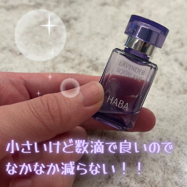 ラベンダースクワラン 15ml/HABA/フェイスオイルを使ったクチコミ（2枚目）