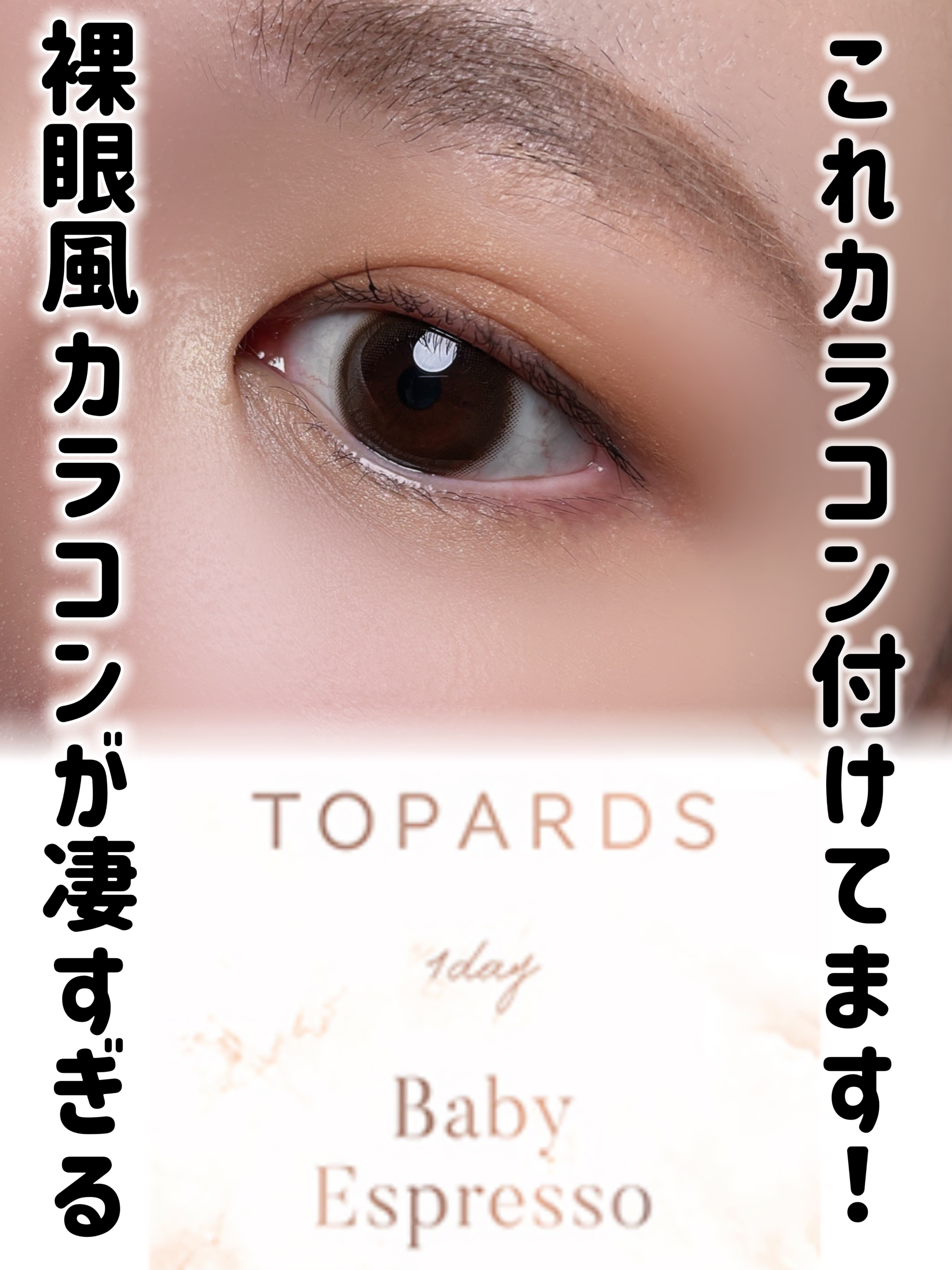 TOPARDS 1day/TOPARDS/ワンデー（１DAY）カラコンを使ったクチコミ（1枚目）