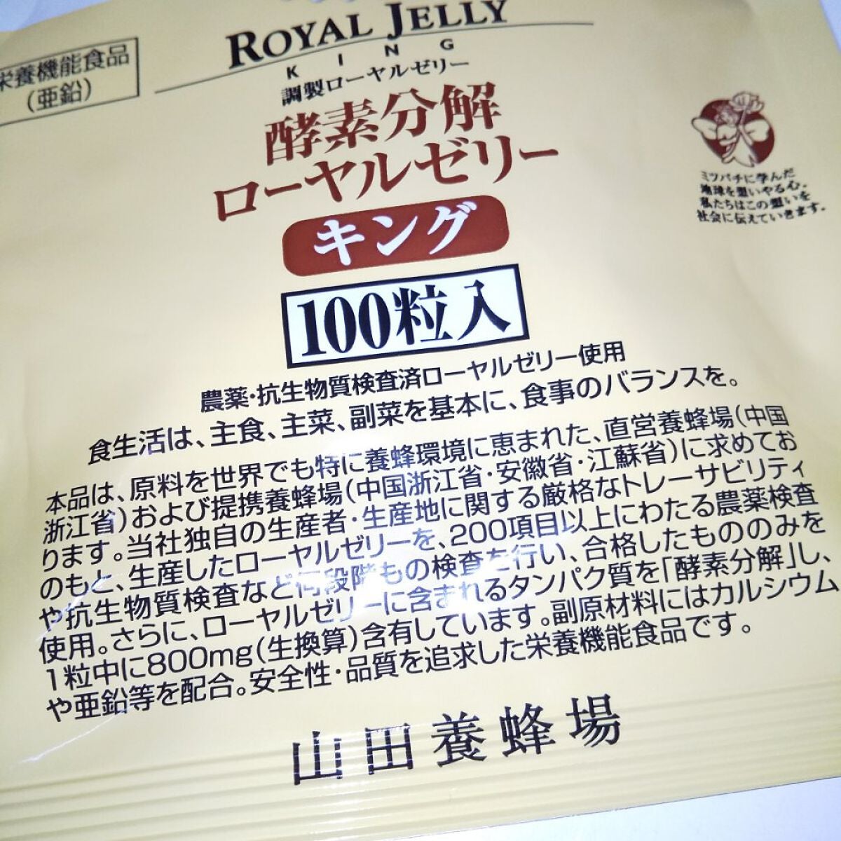 ローヤルゼリーキング/山田養蜂場(健康食品)/健康サプリメントを使ったクチコミ(5枚目)