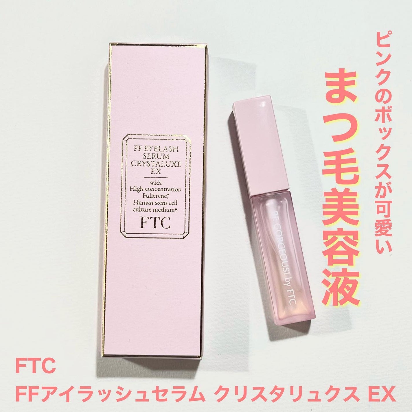 FTC FFアイラッシュセラム クリスタリュクスEX/FTC/まつげ美容液を使ったクチコミ(1枚目)