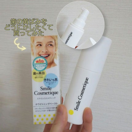 ホワイトニングペースト/Smile Cosmetique/歯磨き粉を使ったクチコミ(1枚目)