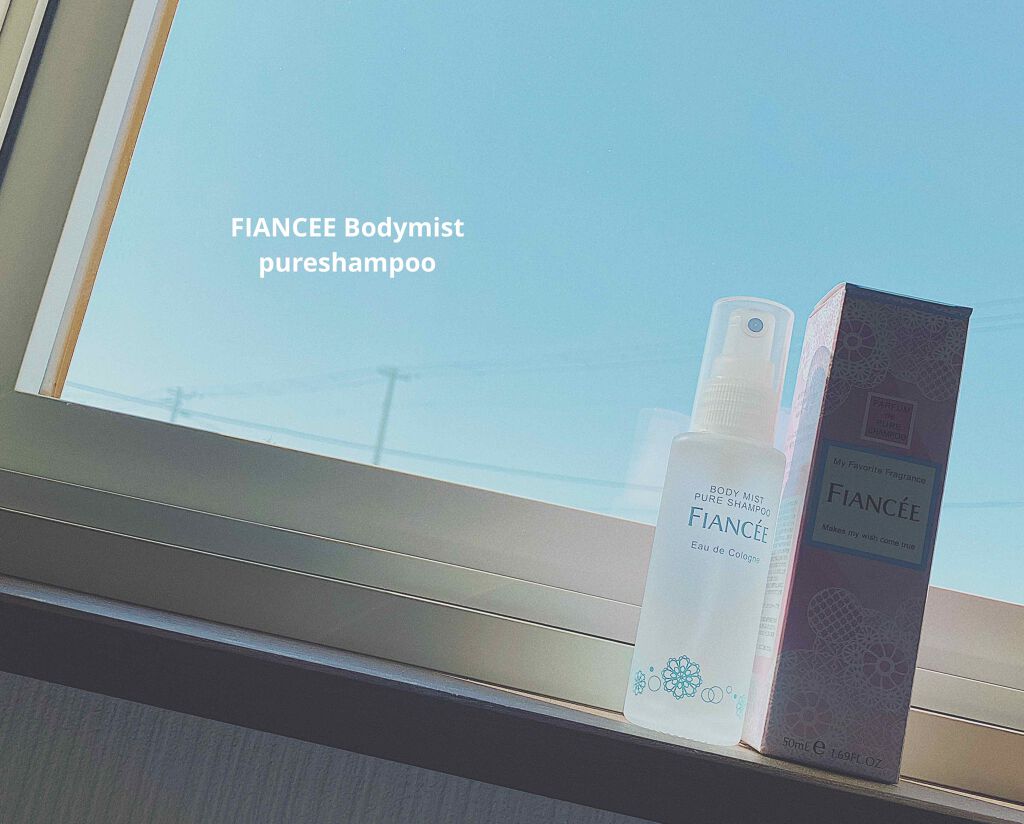 ボディミスト ピュアシャンプーの香り【パッケージリニューアル】/フィアンセ/香水(レディース)を使ったクチコミ（1枚目）