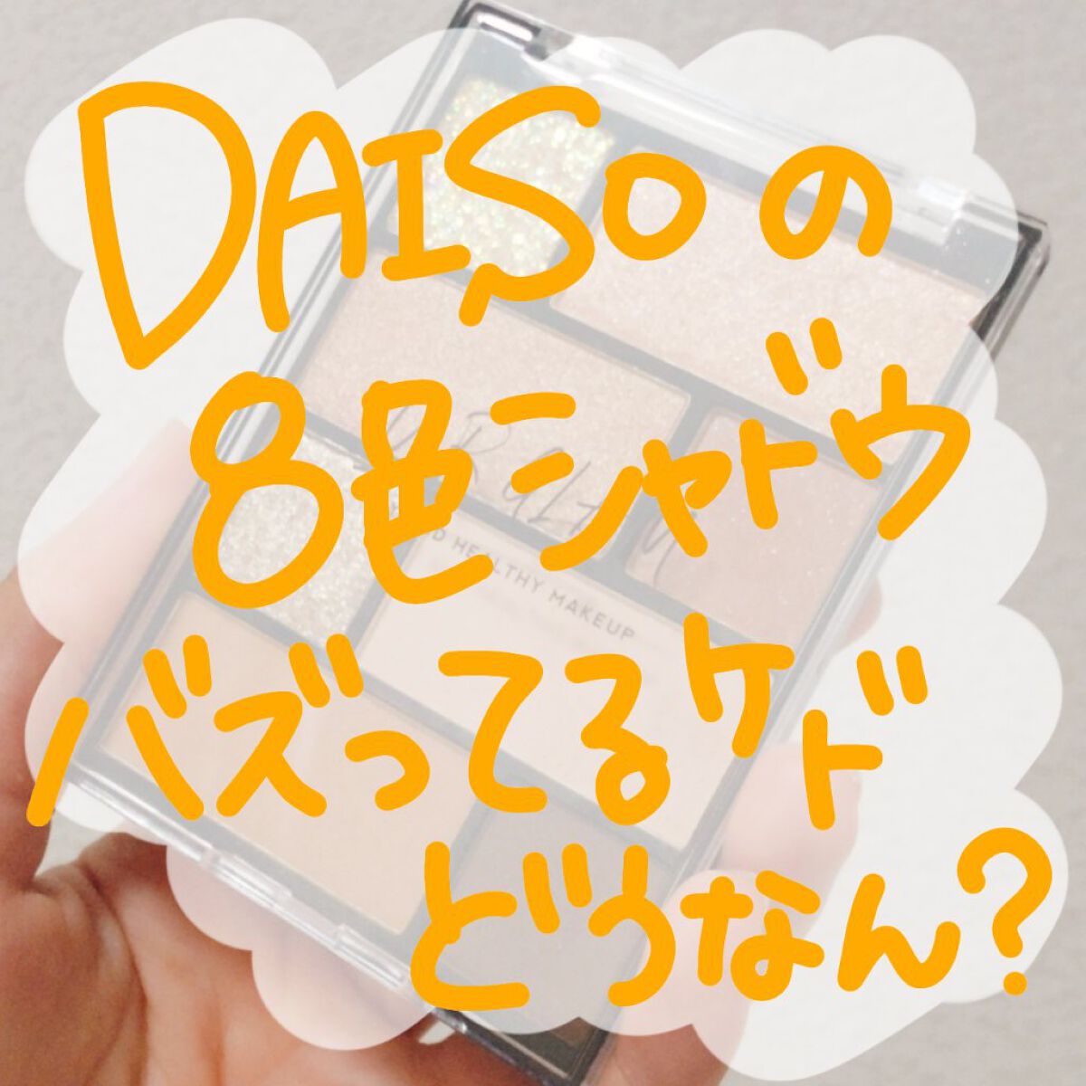 アイシャドウパレット/U R GLAM/アイシャドウパレットを使ったクチコミ（1枚目）