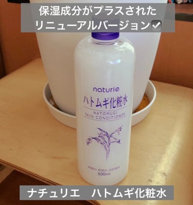 ハトムギ化粧水(ナチュリエ スキンコンディショナー R )/ナチュリエ/化粧水を使ったクチコミ（1枚目）