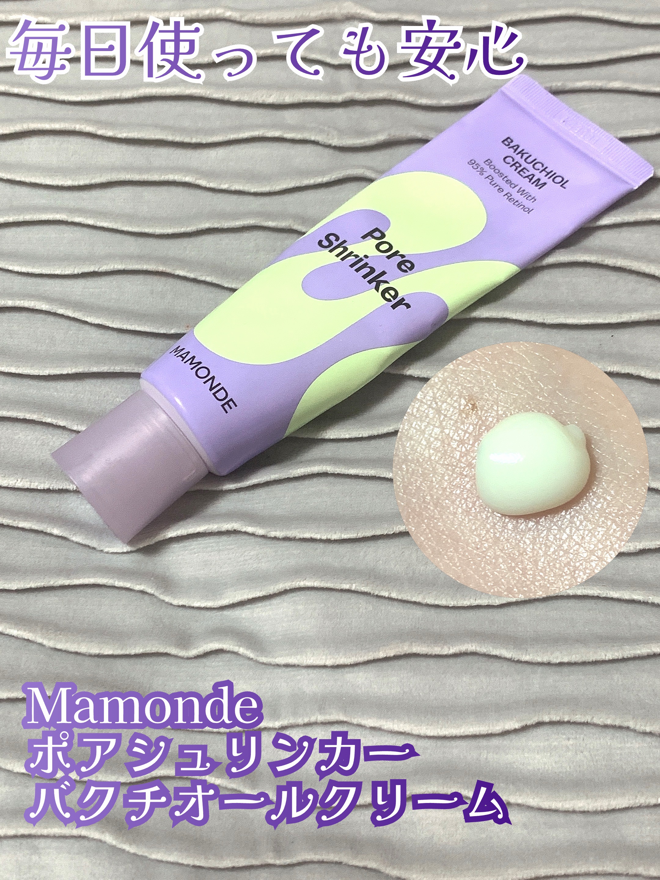 Mamonde ポアシュリンカーバクチオールクリームのクチコミ「Mamonde
ポアシュリンカーバクチオールクリーム

このクリームはレチノール初心者でも安心.....」（1枚目）