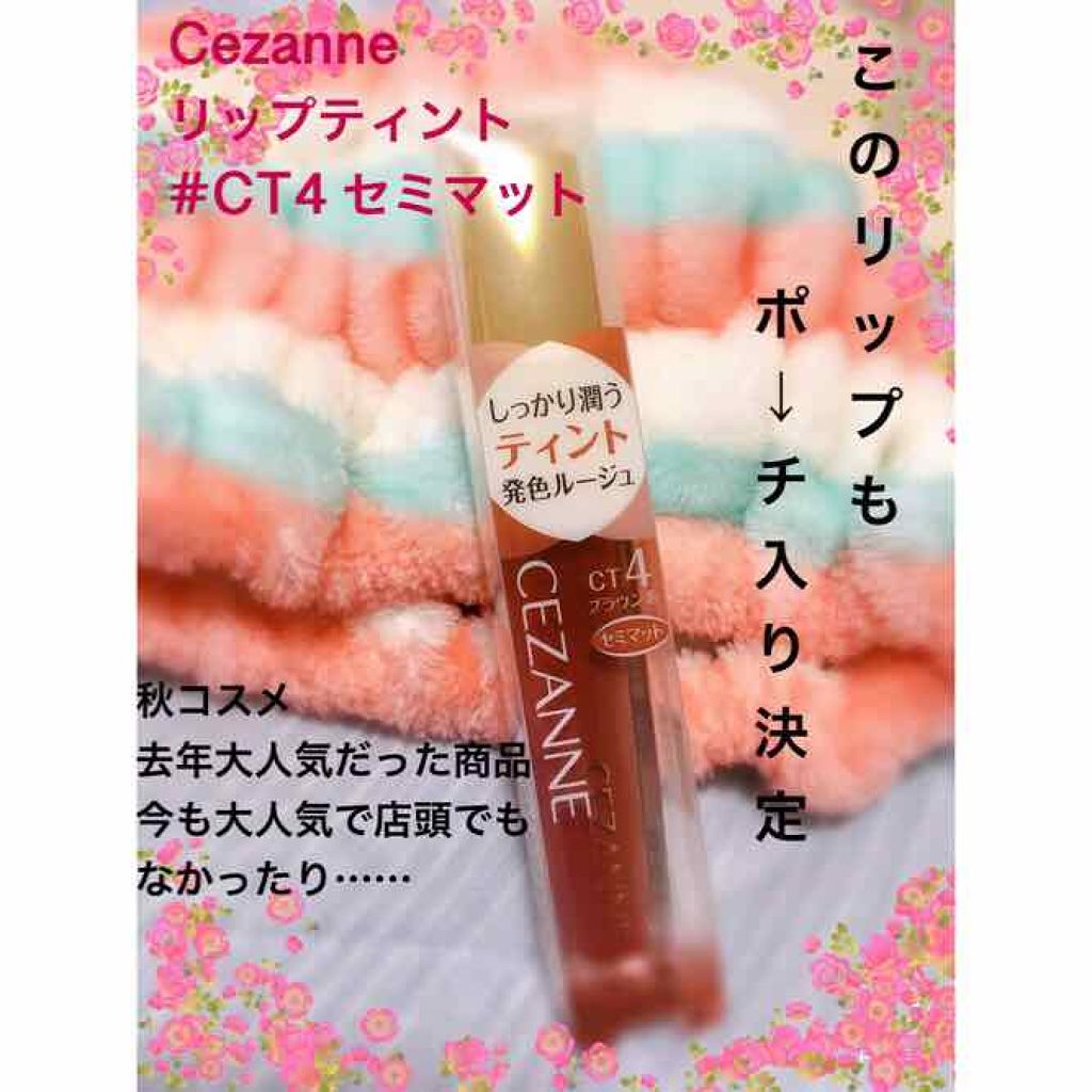 カラーティントリップ/CEZANNE/リップティントを使ったクチコミ(1枚目)