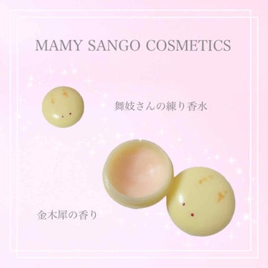 舞子さんの練り香水/MAMY SANGO COSMETICS/練り香水を使ったクチコミ（1枚目）