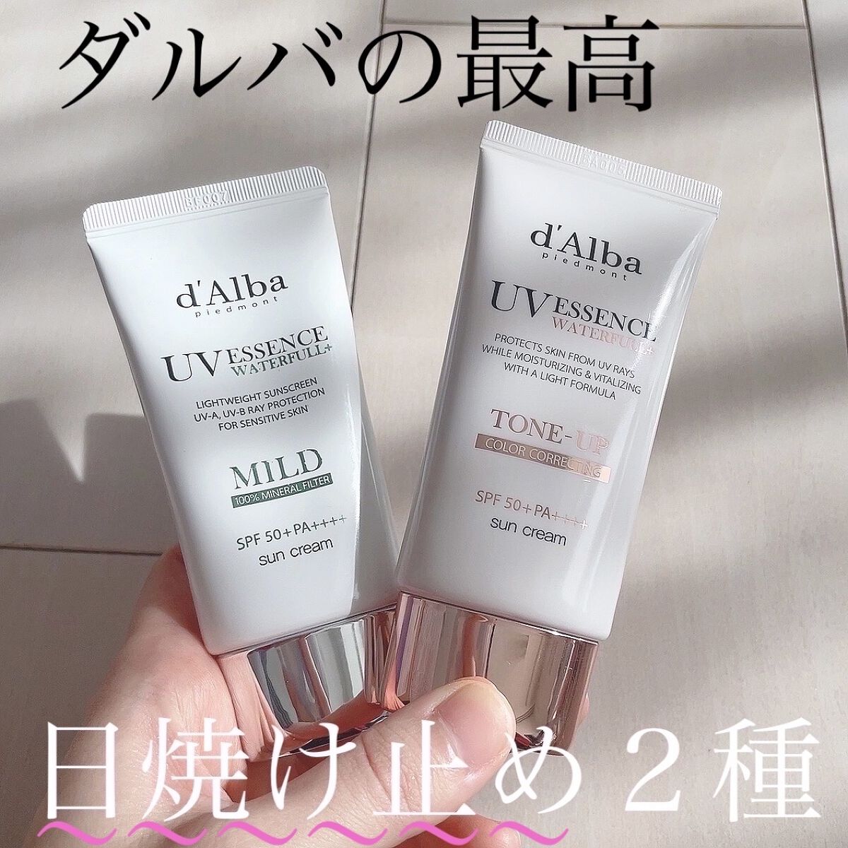 ウォータフルマイルドサンクリーム/ダルバ/日焼け止めクリームを使ったクチコミ（1枚目）