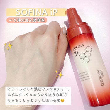 ソフィーナ iP ハリ弾力注入美容液/SOFINA iP/美容液を使ったクチコミ（5枚目）