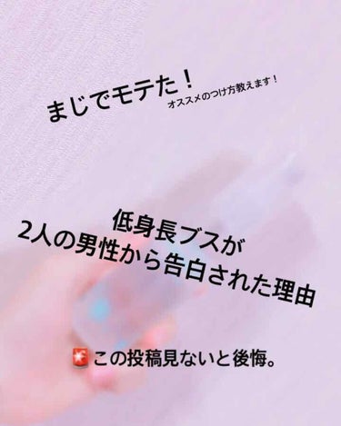 【どうしてもモテたい！！】

今日は低身長ブスの私が
2人の男性から告白された理由を説明します！



🎨簡単に言うと#フィアンセ を使いました！
（フィアンセ ボディミスト ピュアシャンプー）

🌹お