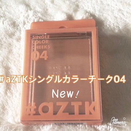 シングルカラーチーク/aZTK/パウダーチークを使ったクチコミ(1枚目)