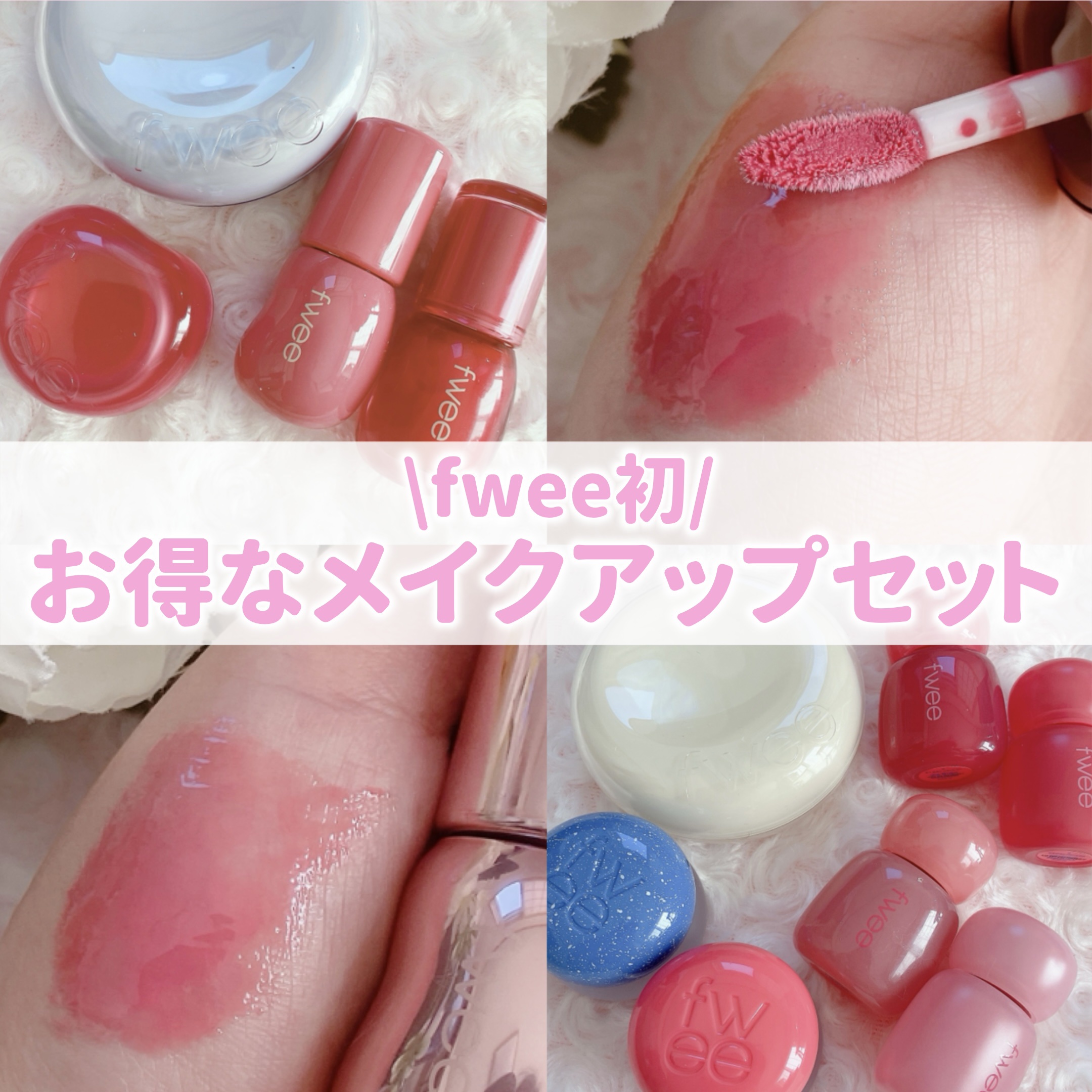 フィー ピンクオブセッションステイフィットティント/fwee/リップティントを使ったクチコミ（1枚目）