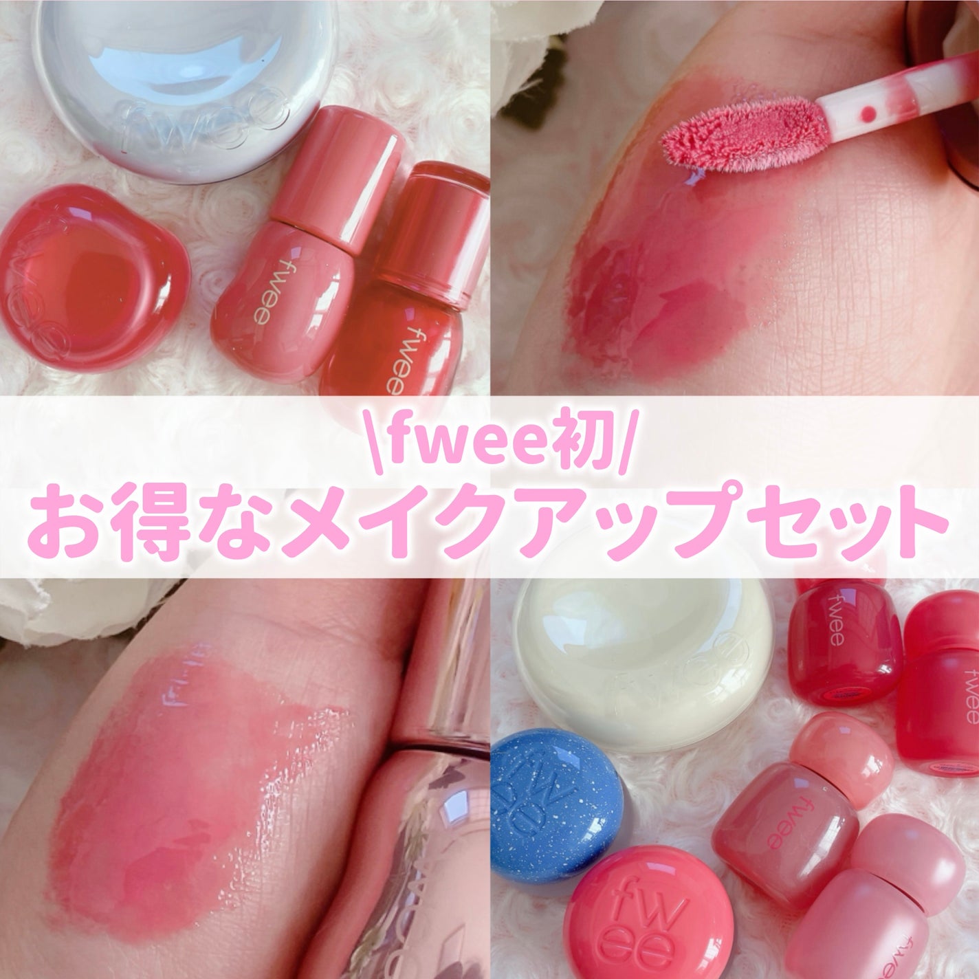 リップアンドチーク ブラーリープリンポット/fwee/口紅を使ったクチコミ(1枚目)