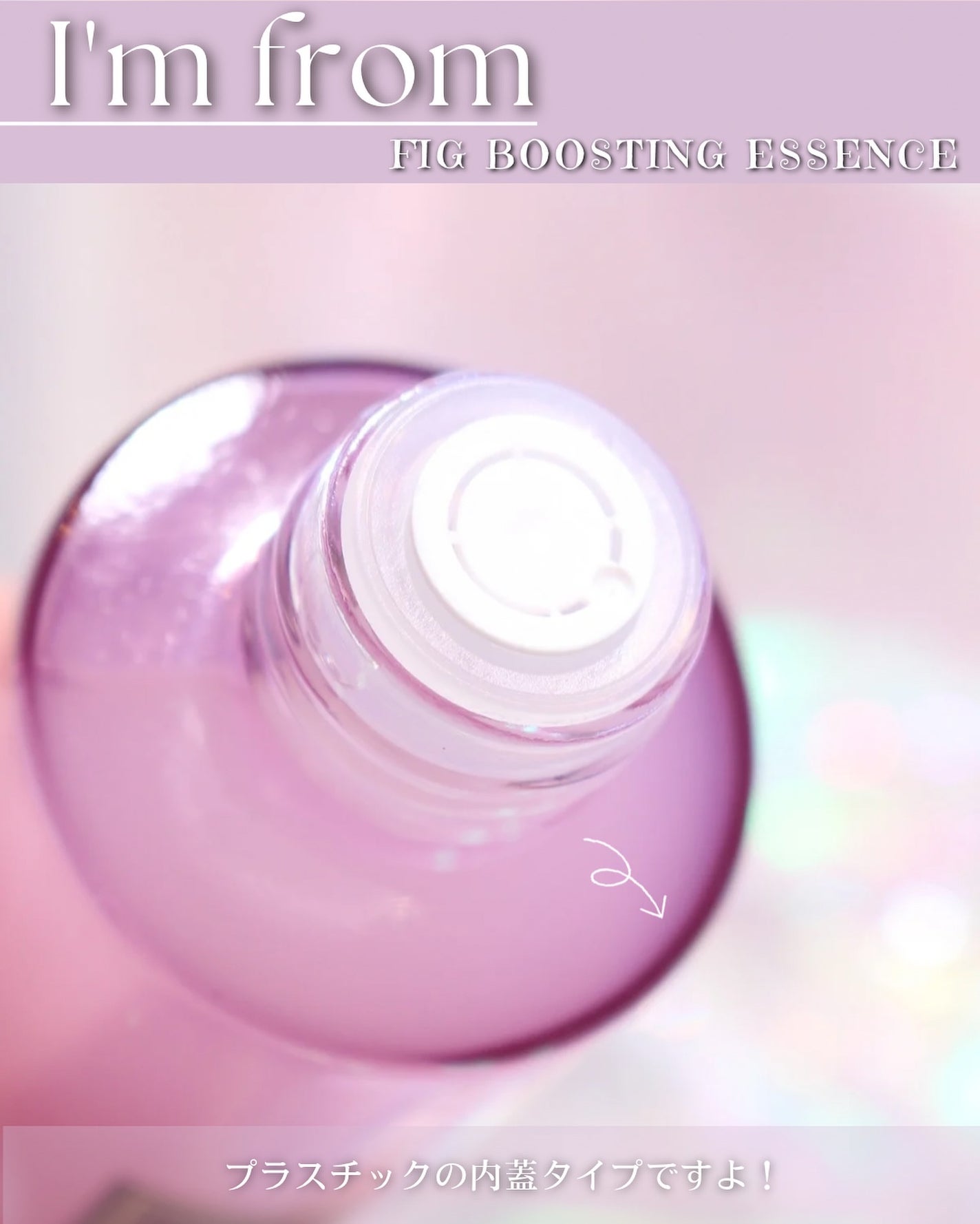 フィグブースティングエッセンス/I'm from/化粧水を使ったクチコミ(4枚目)