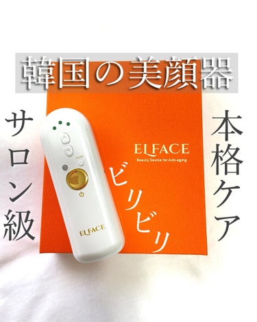 ELFACE ELFACEのクチコミ「韓国の本気🔥美顔器エルフェイス✨ 

「そろそろ本気でエイジングケアしたいなぁ…」

そんな時.....」（1枚目）