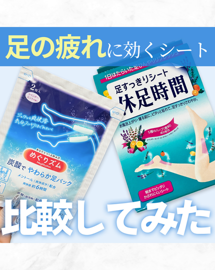 休足時間 足すっきりシート/休足時間/レッグ・フットケアを使ったクチコミ(1枚目)