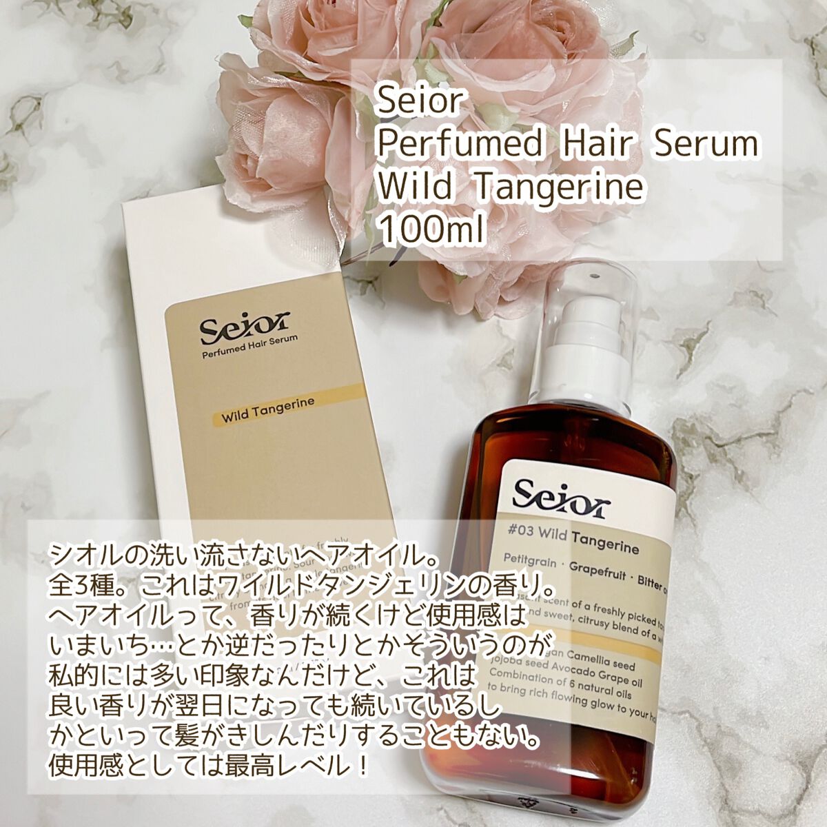 ヘアセラム 03 Wild Tangerine/seior/ヘアオイルを使ったクチコミ（2枚目）