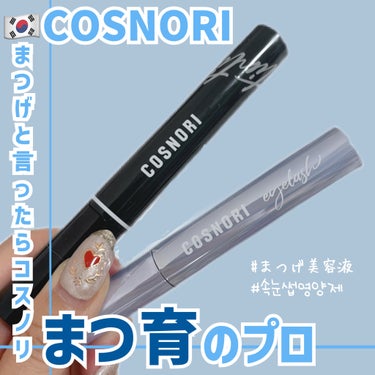 コスノリ アイラッシュティンティングセラム/COSNORI/まつげ美容液を使ったクチコミ（1枚目）