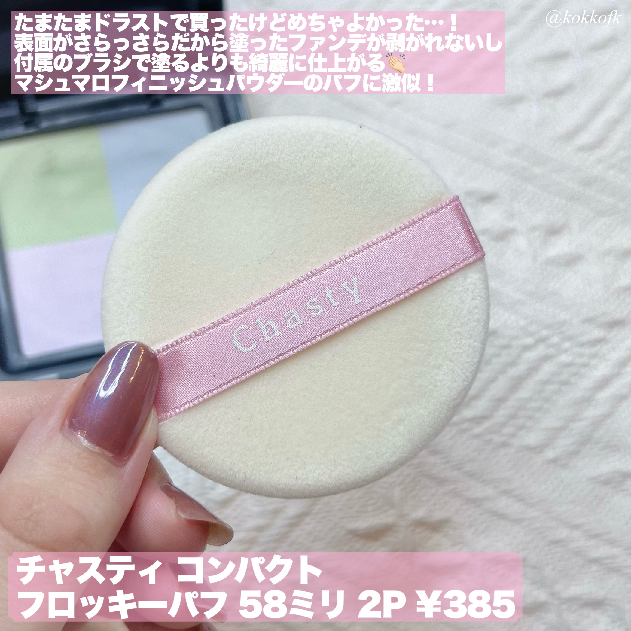 コンパクトフロッキーパフ 58ミリ2P/チャスティ/パフ・スポンジを使ったクチコミ（2枚目）