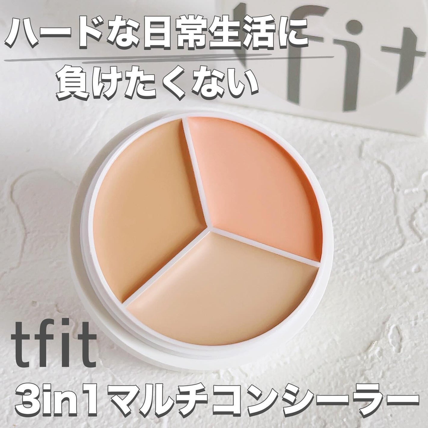 カバーアッププロコンシーラー/TFIT/パレットコンシーラーを使ったクチコミ(1枚目)
