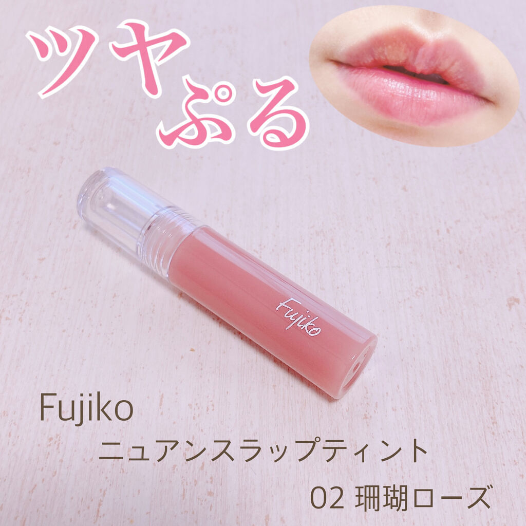 ニュアンスラップティント 02 珊瑚ローズ/Fujiko/リップティントを使ったクチコミ（1枚目）