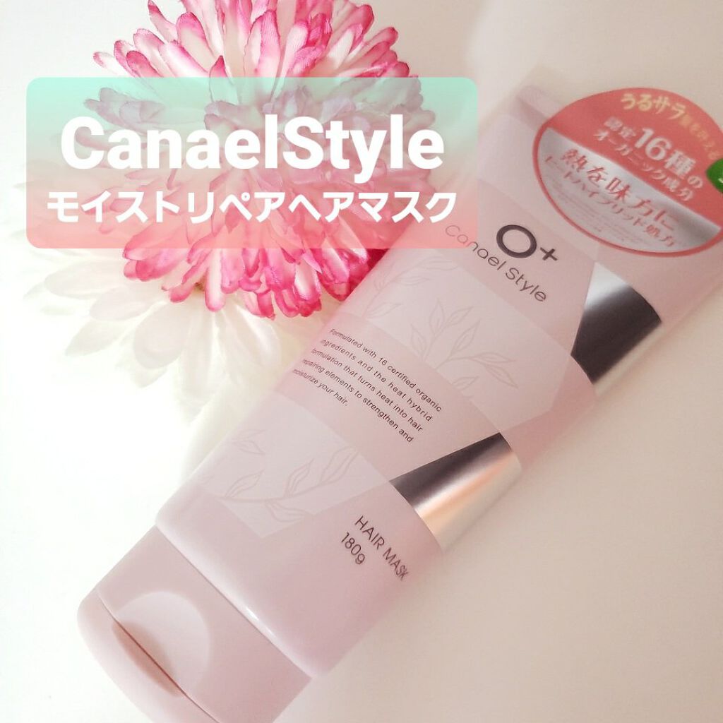 モイストリペア ヘアマスク/Canael Style /ヘアマスク・ヘアパックを使ったクチコミ（1枚目）