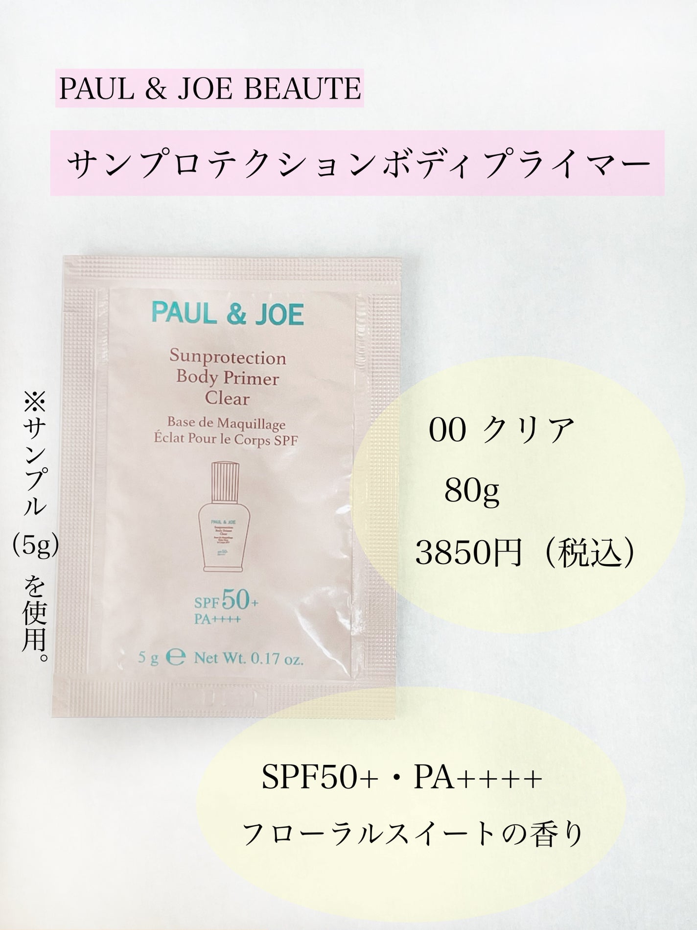 サンプロテクション ボディプライマー クリア/PAUL & JOE BEAUTE/日焼け止めローションを使ったクチコミ(2枚目)