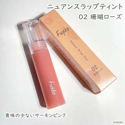 ニュアンスラップティント/Fujiko/リップティントを使ったクチコミ(4枚目)