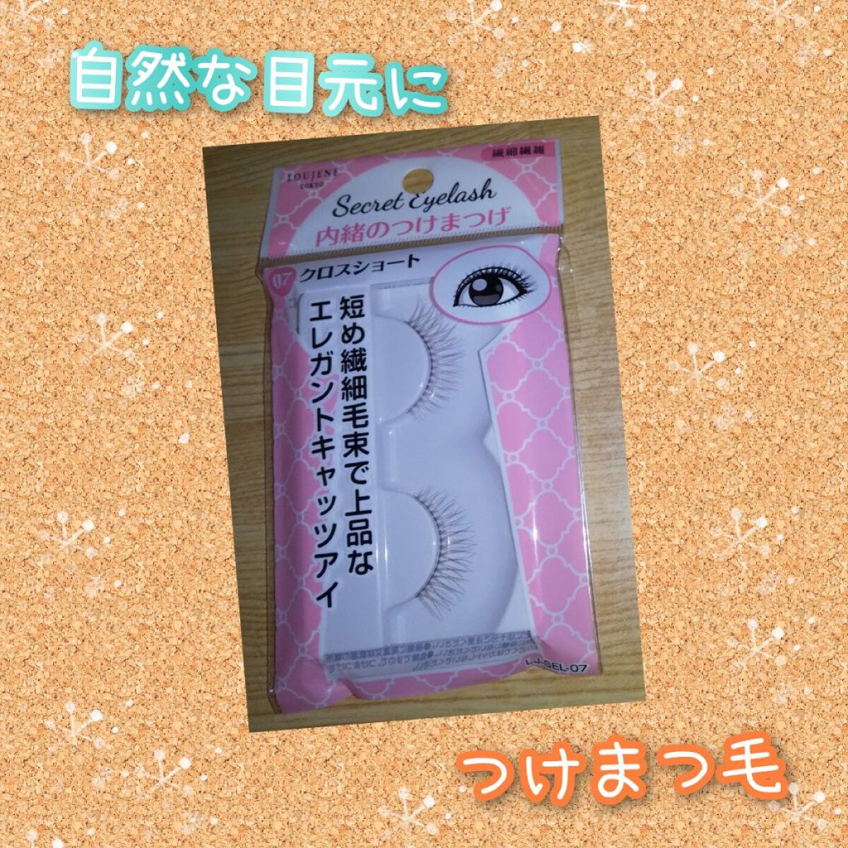 LJ 内緒のつけまつげ/LOUJENE/つけまつげを使ったクチコミ（1枚目）