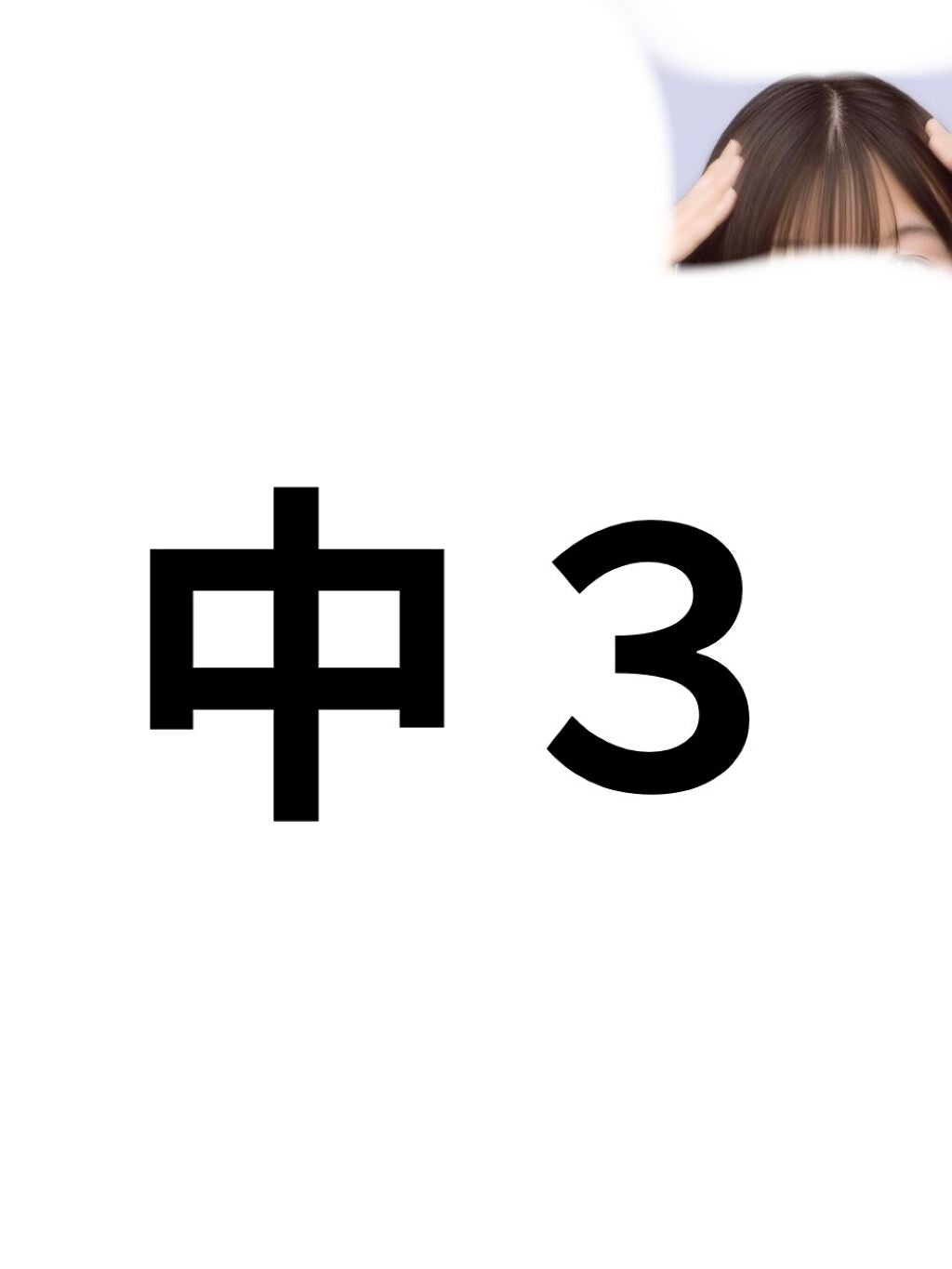 かれん on LIPS 「こんにちは❕かれんです。今日は前髪垢抜け術を皆さんに伝授します..」(4枚目)